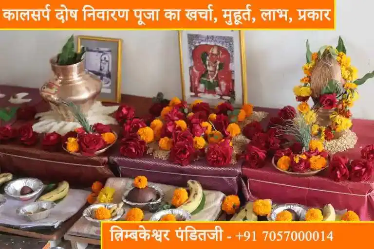 कालसर्प पूजा त्र्यंबकेश्वर का खर्चा, मुहूर्त, लाभ, प्रकार, लक्षण, उपाय, सामग्री